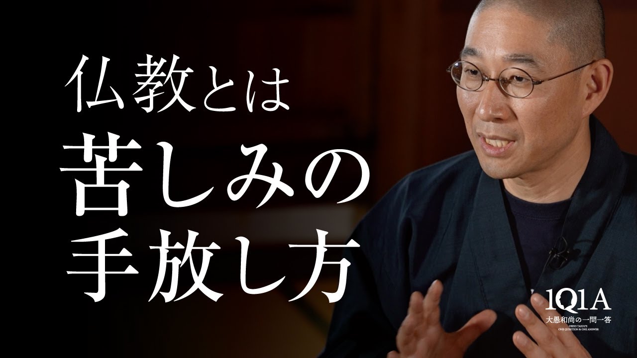 今この瞬間から「苦」を手放し、明るく生きるための教え