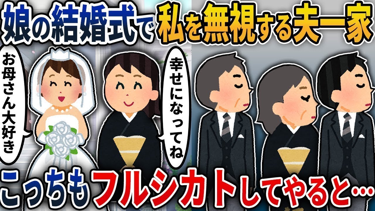 娘の結婚式で私を無視した夫の家族→私も完全に無視してやると…。