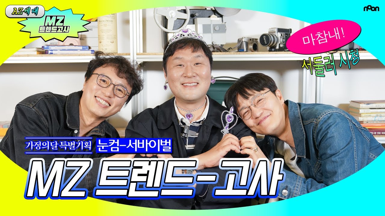 [가정의 달 특별기획] AZ세대 MZ 트렌드 고사 ｜ 전배수, 조한철, 윤경호