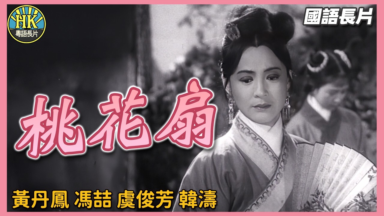 《國語長片》桃花扇 (1963)｜王丹鳳｜馮喆｜虞俊芳｜韓濤｜鄭大年｜導演：孫敬｜昆曲電影｜國語老電影