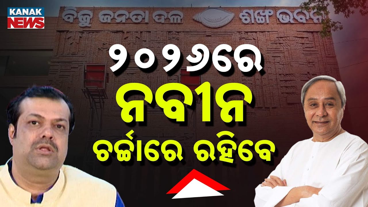 2026ରେ ନବୀନ ଚର୍ଚ୍ଚାରେ ରହିବେ | Naveen Patnaik | Odisha Politics | BJD | Sandeep Mishra