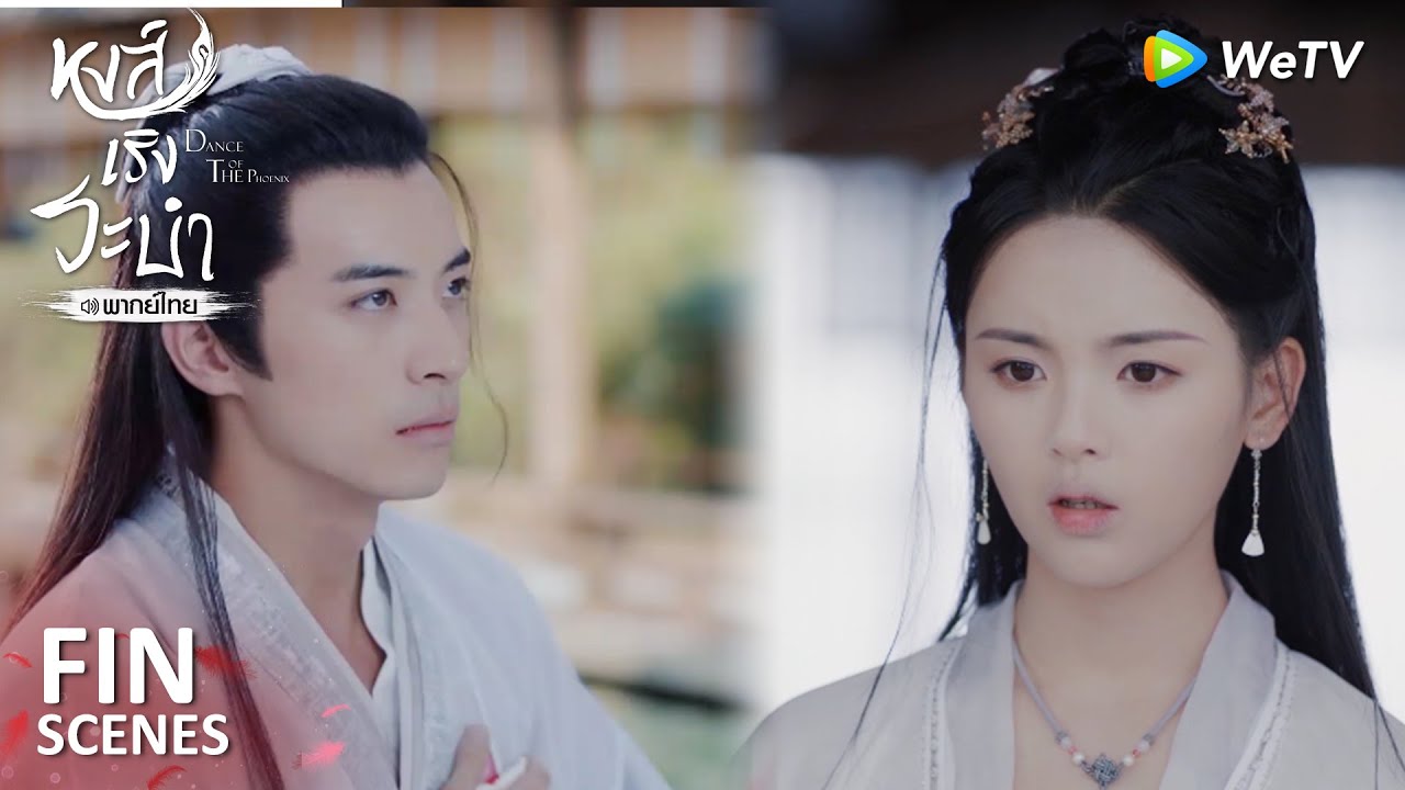 Fin | ความจริงแล้ว ข้าไม่ใช่เฟิ่งอู่ | หงส์เริงระบำ(พากย์ไทย) EP27 | ดู Full EP ที่ WeTV.vip
