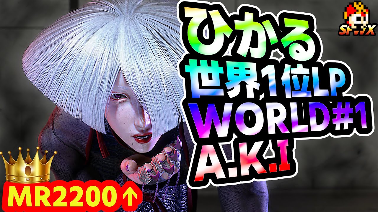 SF6: hikaru_shiftne World No1 LP A.K.I MR2200 over | sf6 SFWX StreetFighter6 sfvi aki AKI