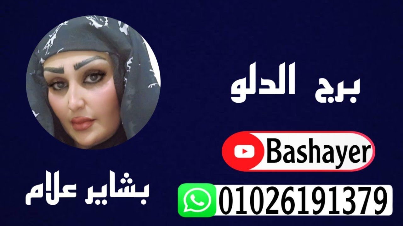 #برج_الدلو#بشاير_علام#