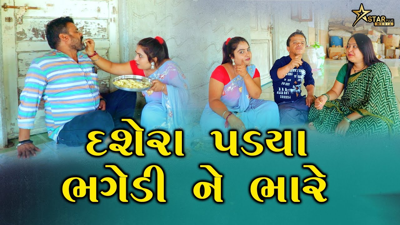 દશેરા પડયા ભગેડી ને ભારે | Kisudi | Bhagedi | Comedy |Star Plus Media
