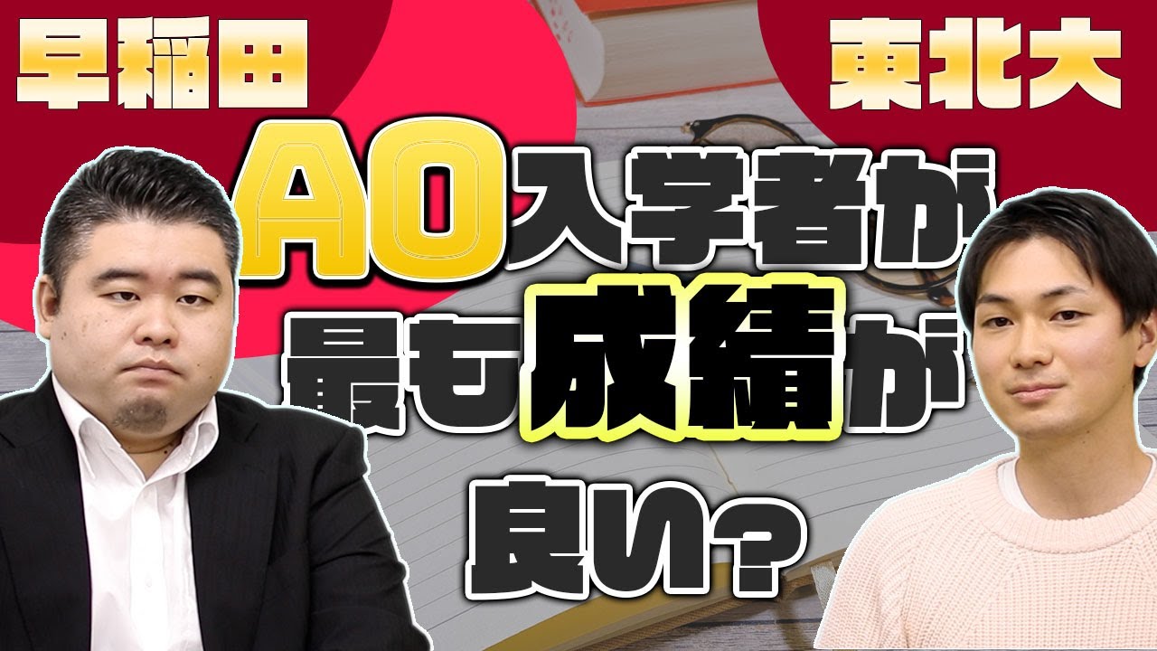 【早稲田・東北大】AO入学者が最も成績が良い？
