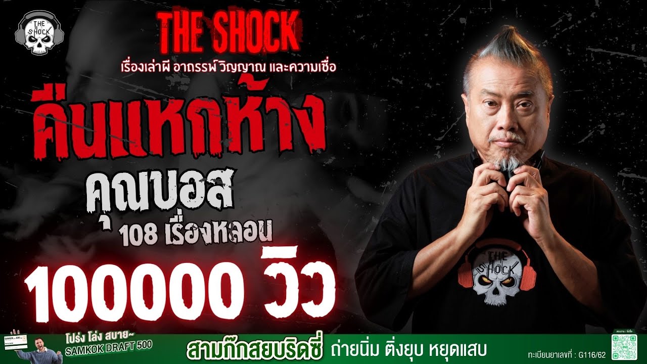 คืนแหกห้าง คุณบอส 108 เรื่องหลอน | THE SHOCK