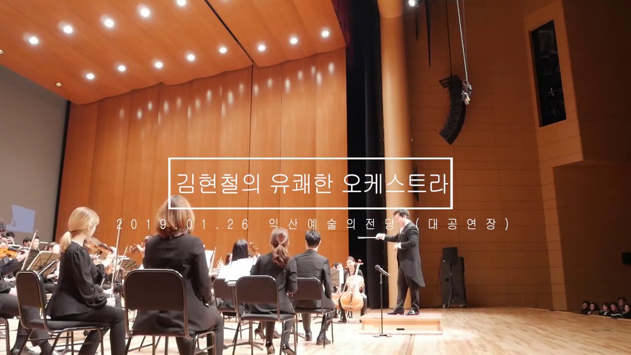 김현철의 유쾌한 오케스트라/윌리엄텔 서곡/2019익산예술의전당/지휘영상
