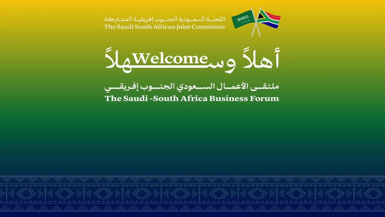 بث مباشر - اللجنة السعودية الجنوب أفريقية المشتركة