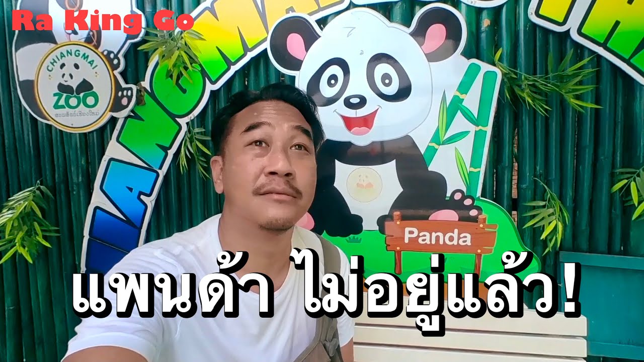 เชียงใหม่ รีวิวสวนสัตว์เชียงใหม่ สิงหาคม 2566