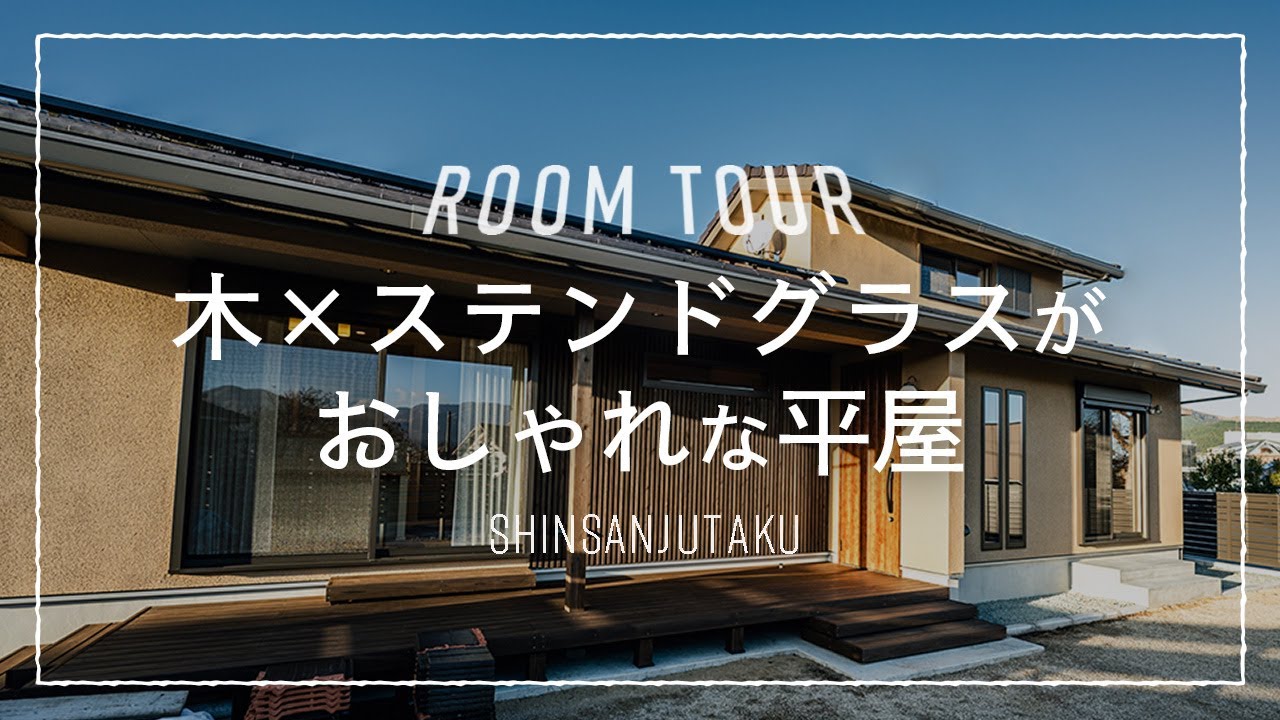 【ルームツアー｜平屋】30坪3LDK｜木のぬくもり×ステンドグラスの美術館のようなロフト付きの平屋｜勾配天井の広々18帖LDKとつながる玄関ポーチ一体型のウッドデッキ
