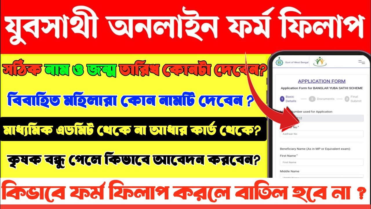 বাংলা যুব সাথী ফর্ম ফিলাপ অনলাইনে নিজে সঠিক ভাবে কিভাবে করবেন?