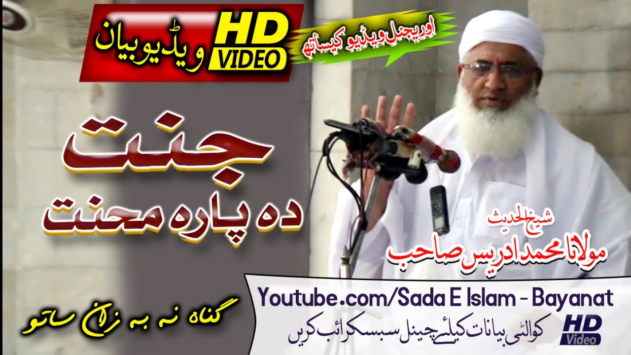 Shiekh ul Hadees Molana Muhammada IDrees sahb - Jannat Da Para Mahnatشیخ الحدیث مولانا محمد ادریس
