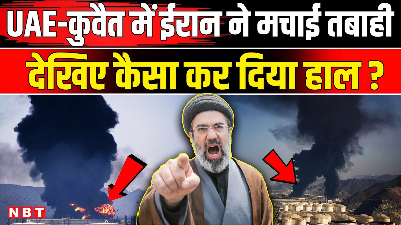 Iran Attack UAE Kuwait Airport: ईरान ने UAE और कुवैत में मचाई तबाही | Israel America | NBT News