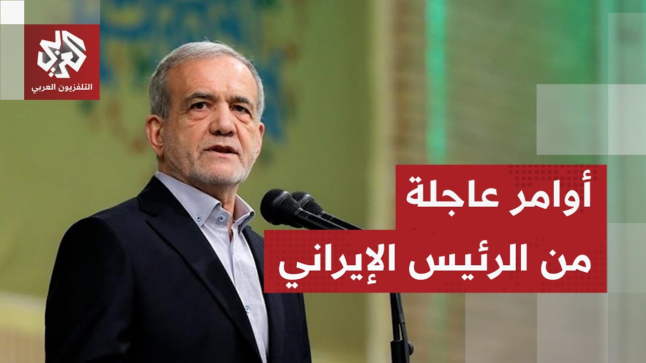 أوامر جديدة من الرئيس الإيراني.. هل تغيّر موقف طهران تجاه التصعيد مع أميركا؟