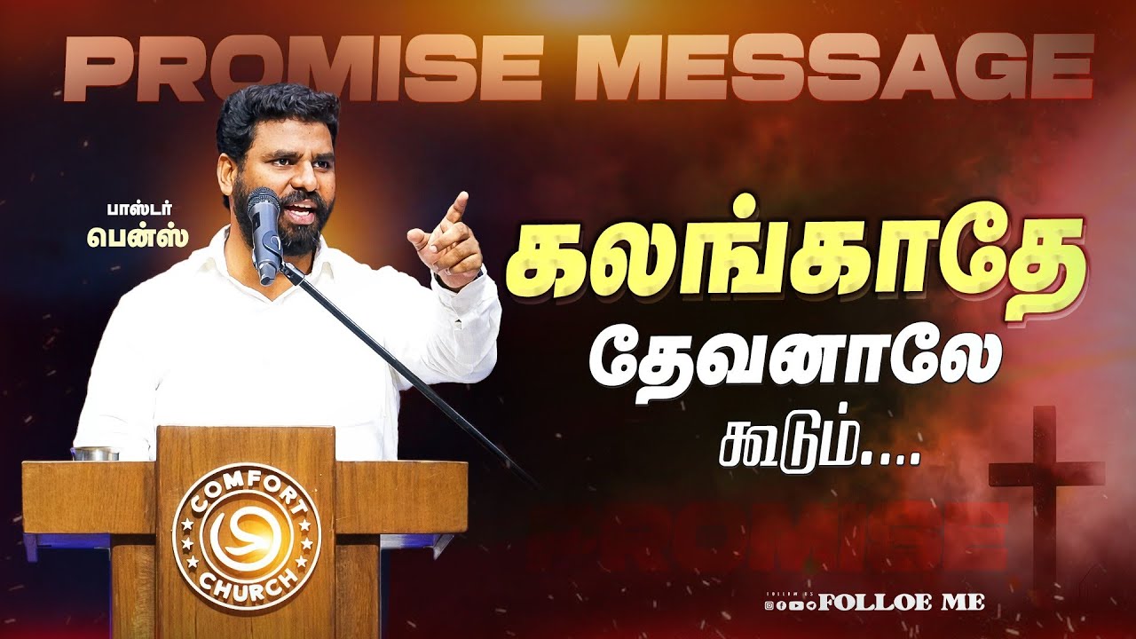உன் கலக்கம் இன்றோடு முடியும்! தேவனின் வாக்குத்தத்தம்💥 Pastor Benz  / Tamil Christian Message  sermon