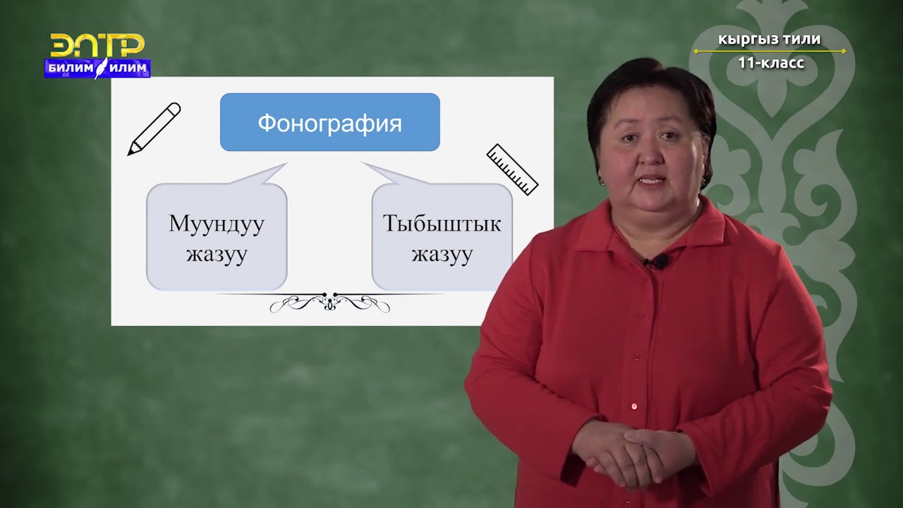 11-класс  | Кыргыз тили | Орхон-Енисей жазуулары