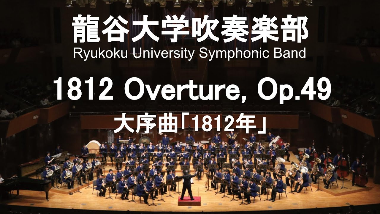 1812 Overture, Op.49  / Pyotr Ilyich Tchaikovsky 大序曲「1812年」 龍谷大学吹奏楽部