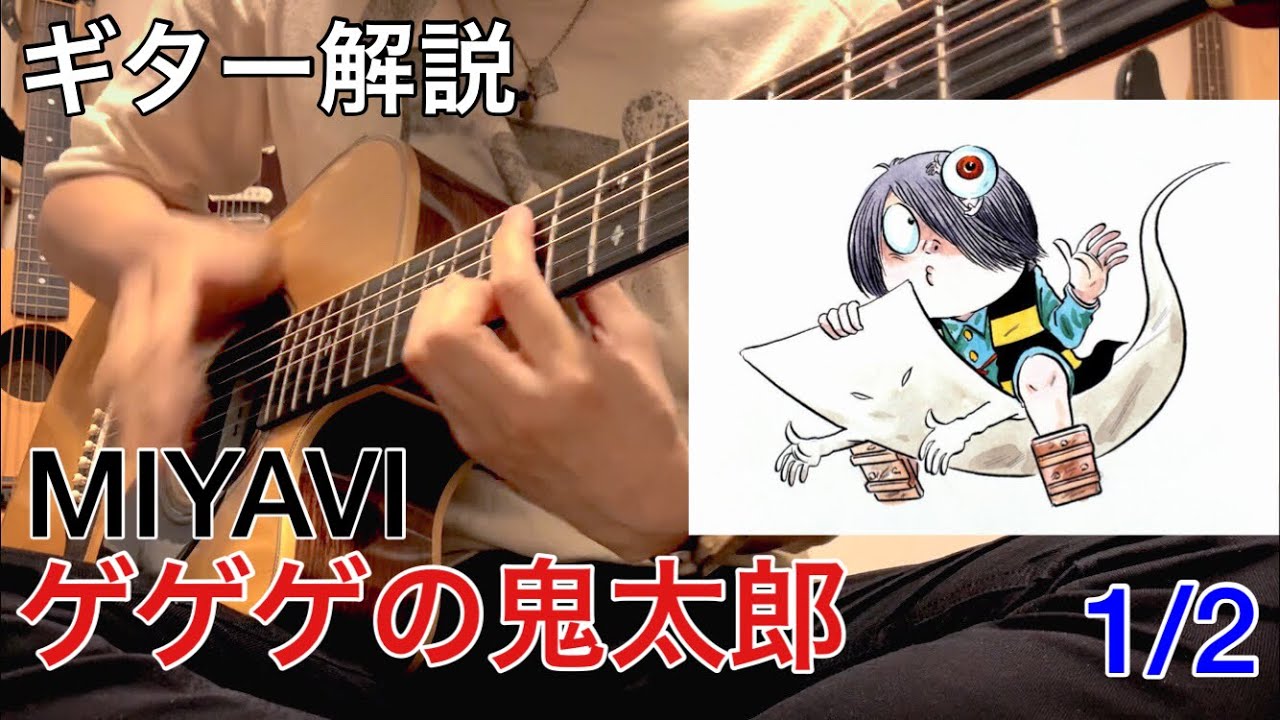 【アコギ】MIYAVIさんのゲゲゲの鬼太郎を解説してみた 1/2 基礎編【ダウンタウンなう】
