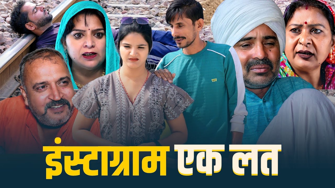 इंस्टाग्राम एक लत #haryanvi #natak #insta #emotional #comedy #video by #bss #anmol