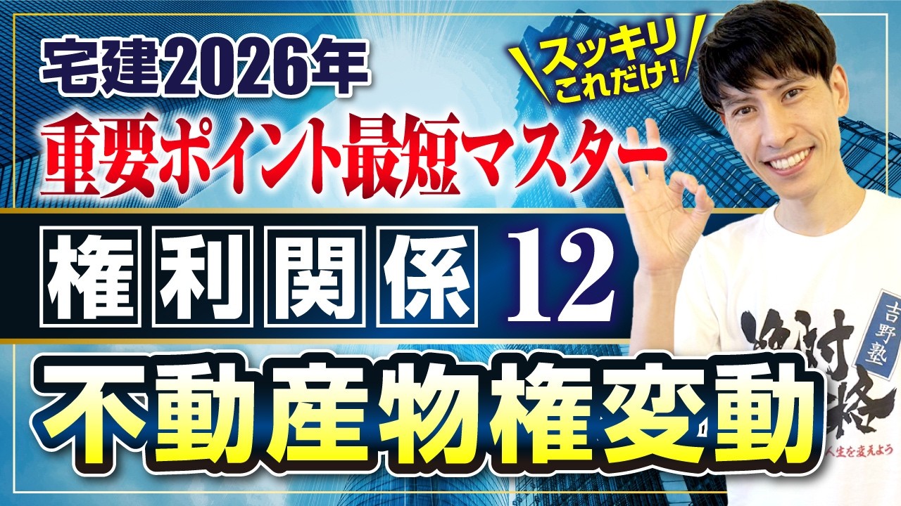 【宅建2026 権利関係12  不動産物権変動】　宅建ワンコイン講座　スッキリこれだけ！ 重要ポイント最短マスター