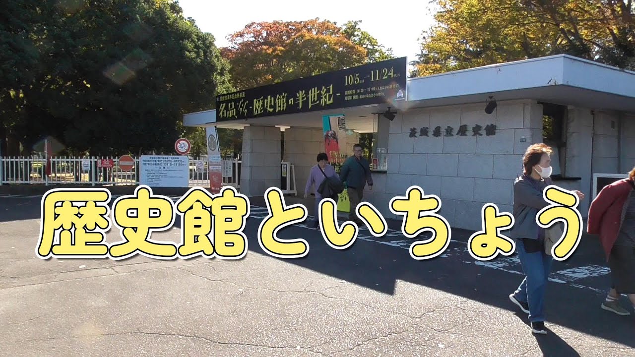 茨城県立歴史館といちょう　《水戸市》