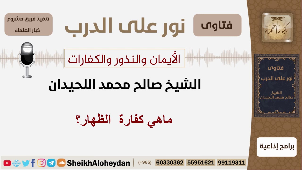 ماهي كفارة  الظهار؟ الشيخ اللحيدان - مشروع كبار العلماء