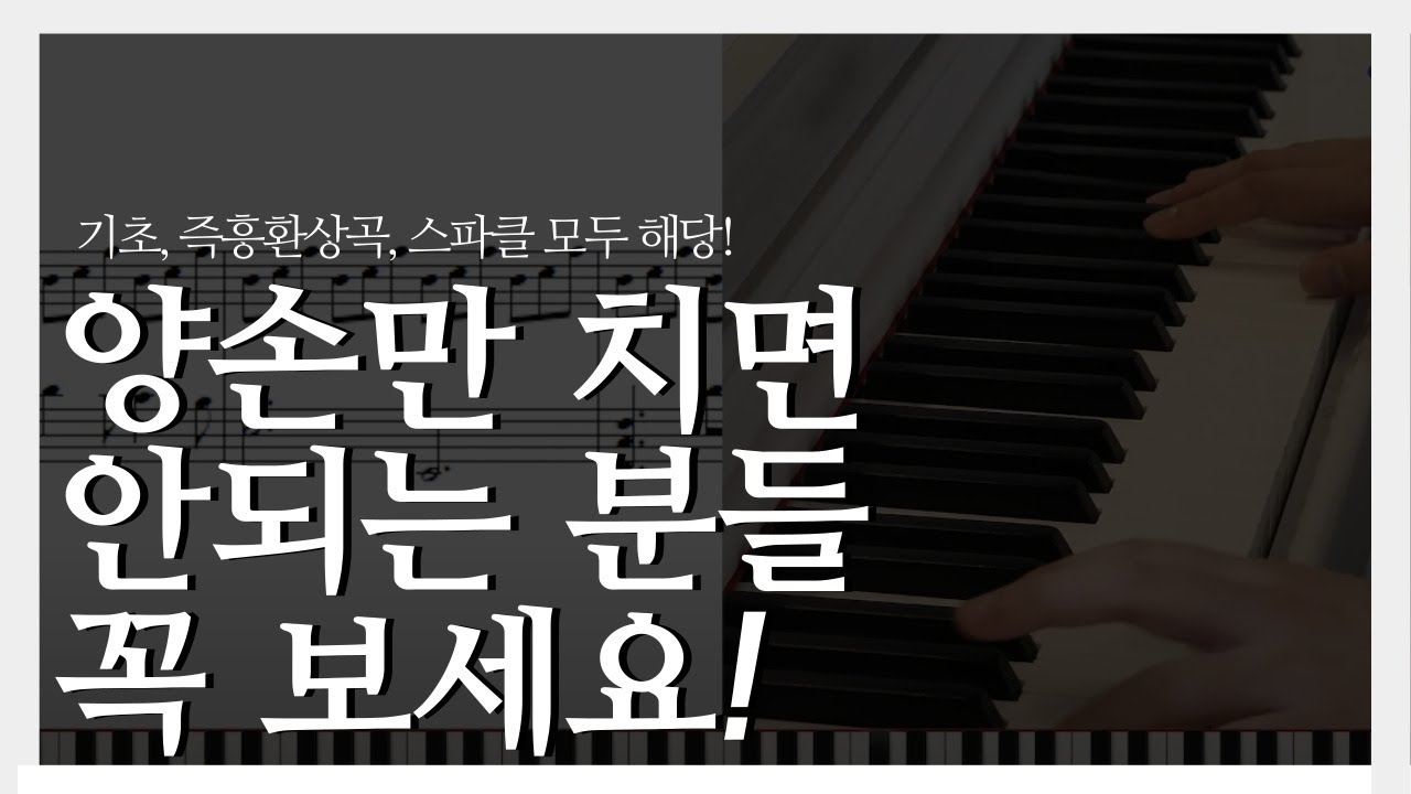 피아노 양손 맞추는 방법은 따로 있다. 많이 친다고 안늘어요 ㅠㅠ