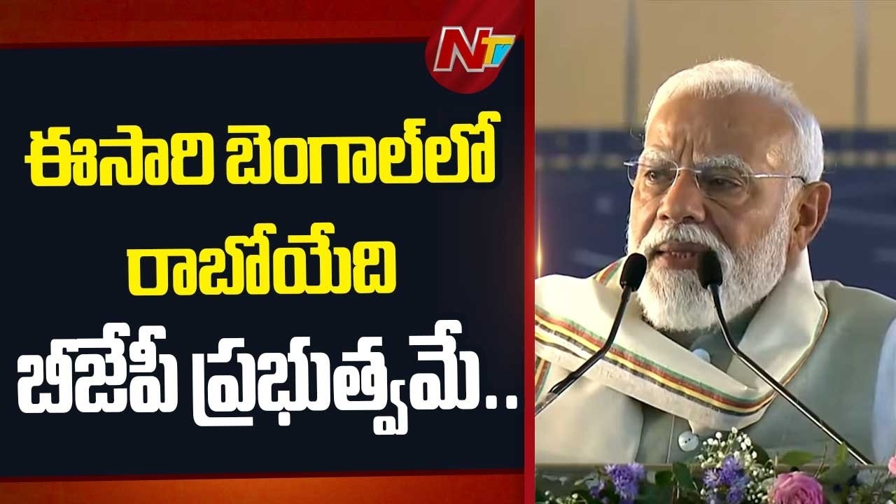 PM Modi Sensational Comments on Bengal Govt | Mamata Banerjee | NTV Telugu