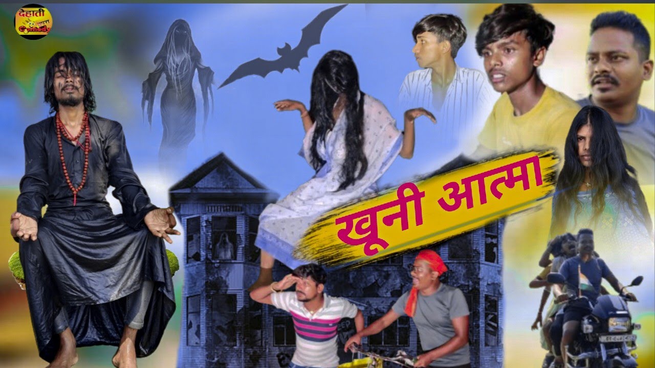 खुनी आत्मा | khooni atma | dehati Chhapra comedy