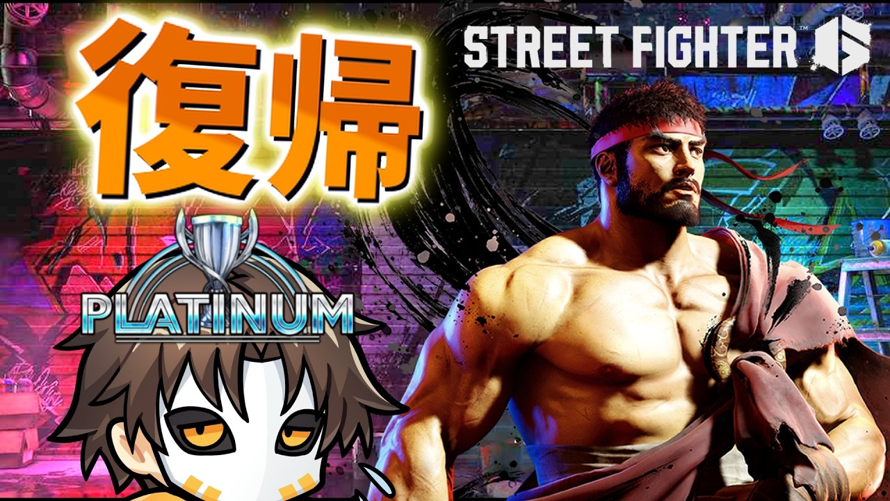 なんと三ヵ月ぶりらしい【ストリートファイター６】