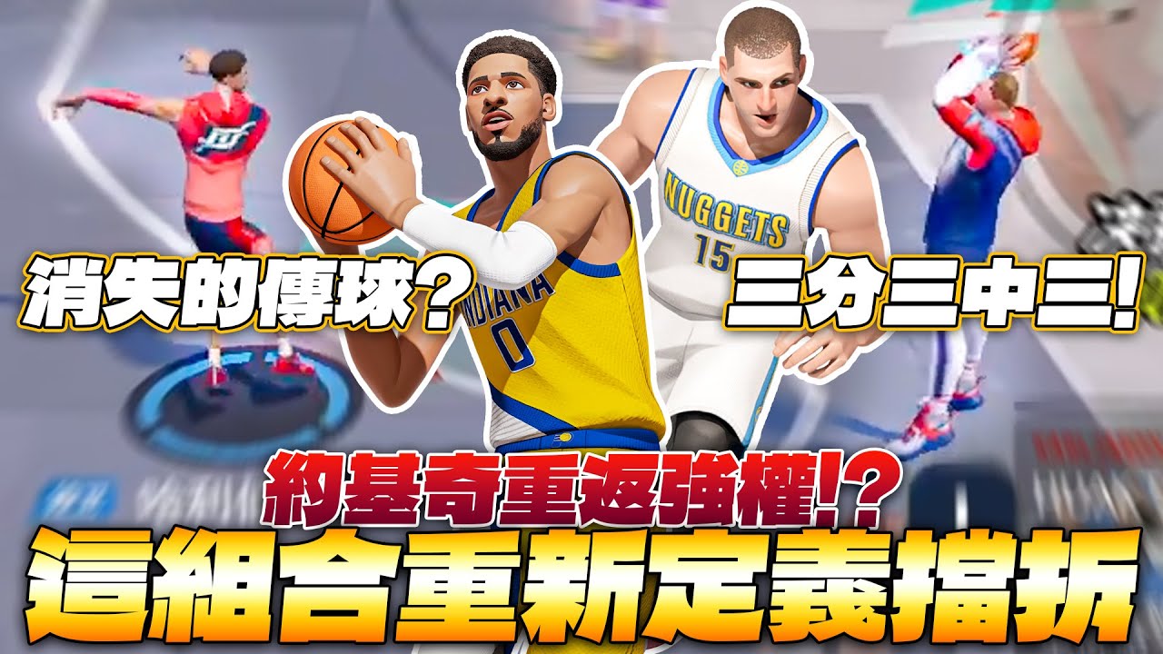 全明星街球派對｜會消失的傳球？！【哈利魔法】哈利伯頓真的能用傳球改變遊戲生態？最後關鍵落後的逆轉三分再現！下版本與約基奇將成為頂尖擋拆組合？！