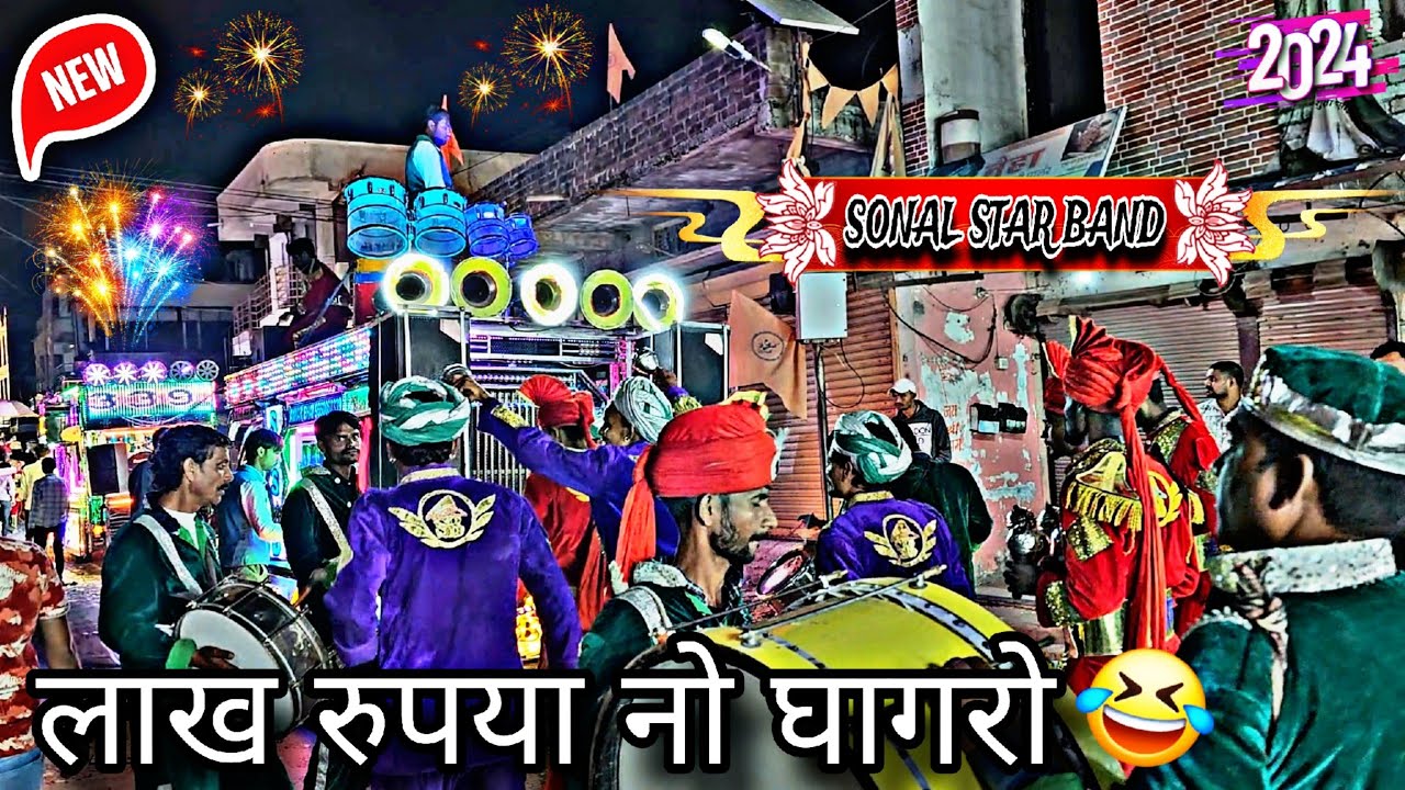 LAKH RUPIYANO GHAGRO 🤣 लाख रुपया नो घागरो SONAL STAR BABD KHERWARA 🥁