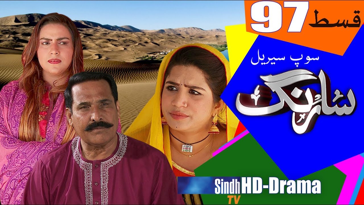 Sarang Ep 97 | Sindh TV Soap Serial | HD 1080p |  SindhTVHD Drama