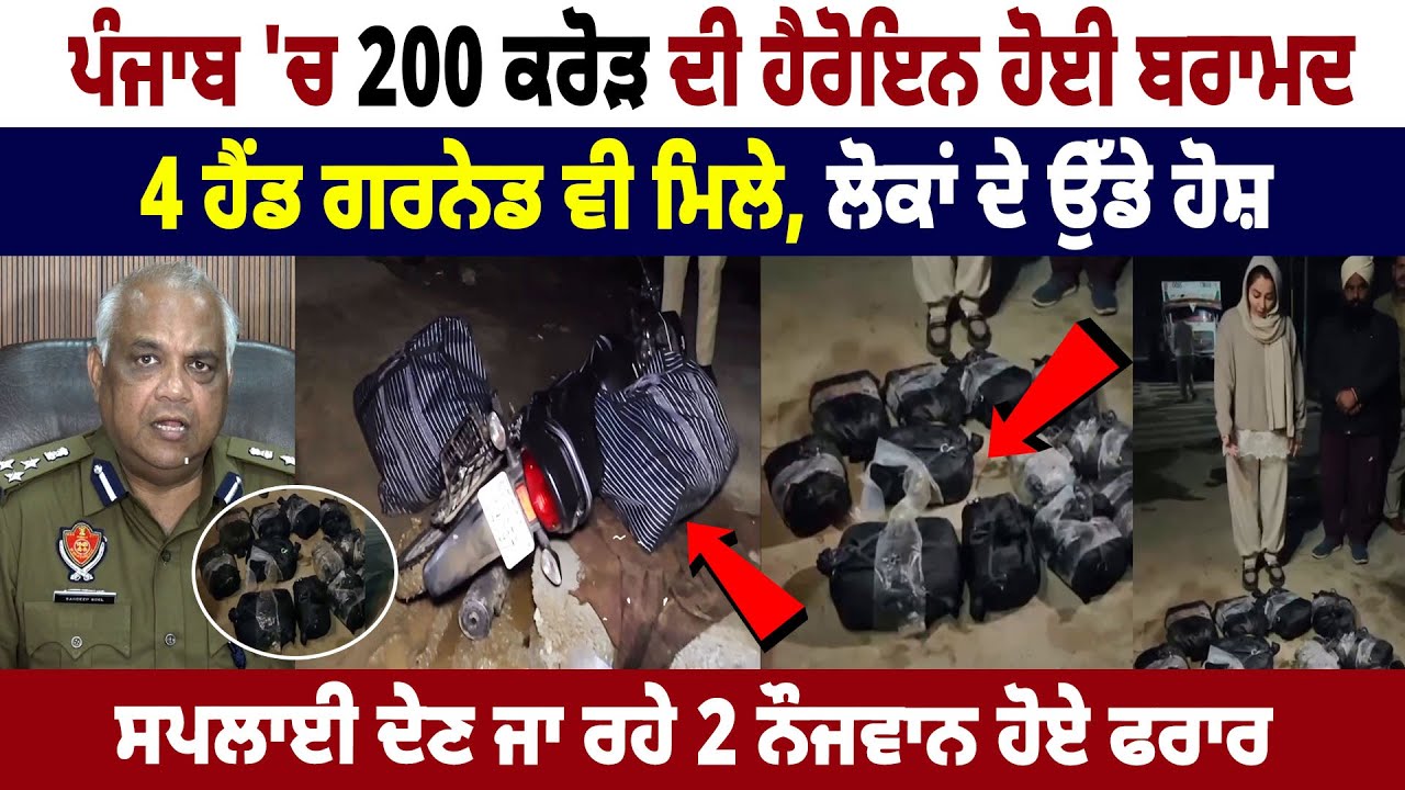 Punjab 'ਚ 200 Crore ਦੀ ਹੈਰੋਇਨ ਹੋਈ ਬਰਾਮਦ, 4 Hand Grenades ਵੀ ਮਿਲੇ, ਲੋਕਾਂ ਦੇ ਉੱਡੇ ਹੋਸ਼