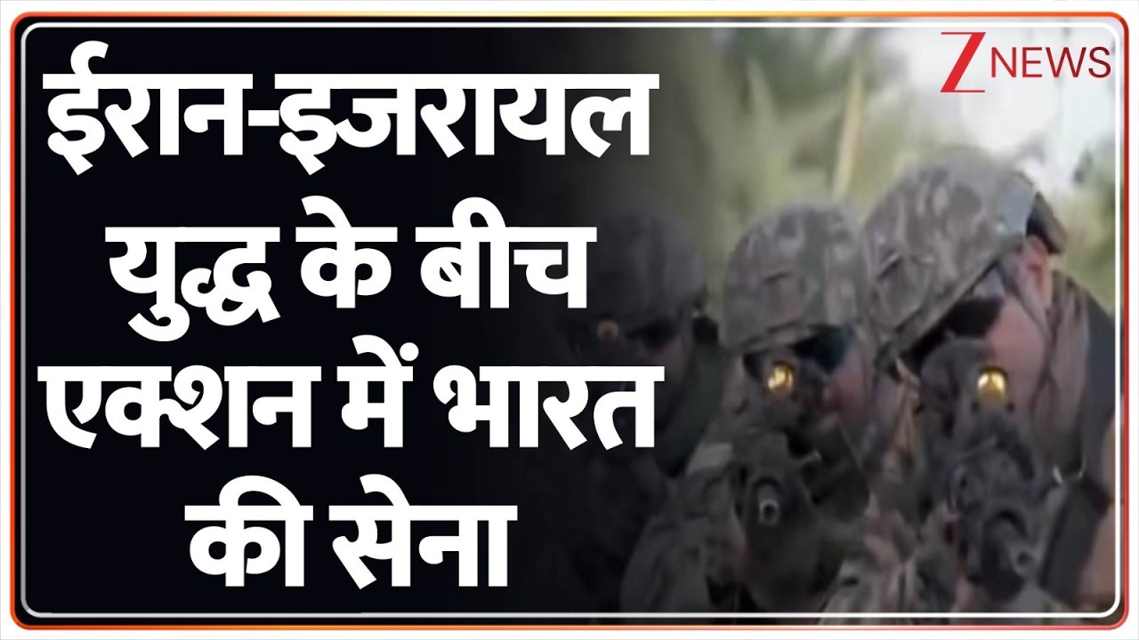 Breaking News: ईरान-इजरायल युद्ध के बीच एक्शन में भारत की सेना