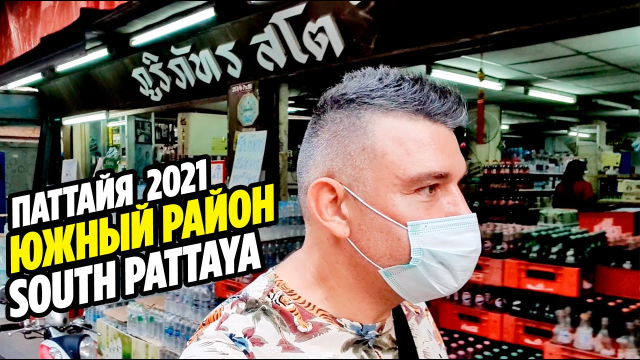 Паттайя 2021 НАШ ЛЮБИМЫЙ ЮЖНЫЙ РАЙОН | SOUTH PATTAYA | South Road | Таиланд 2021