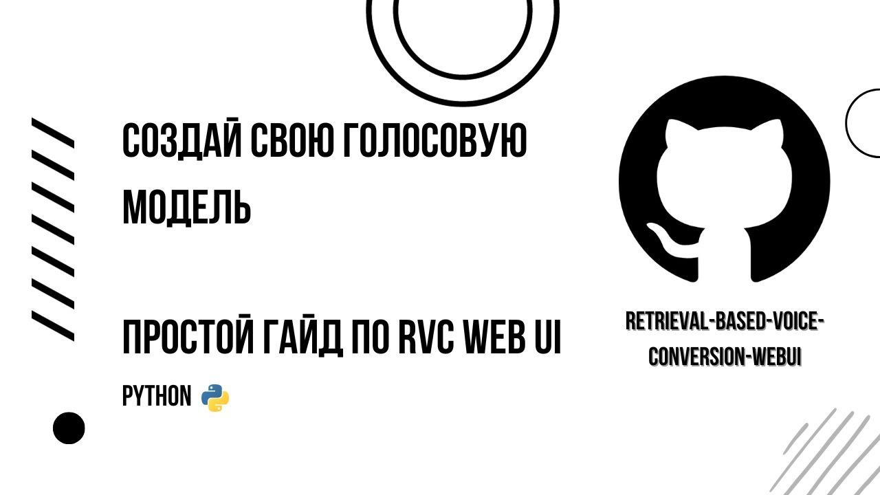 Как создать модель голоса с помощью нейросети ? Простой гайд по RVC WEB UI на Windows.