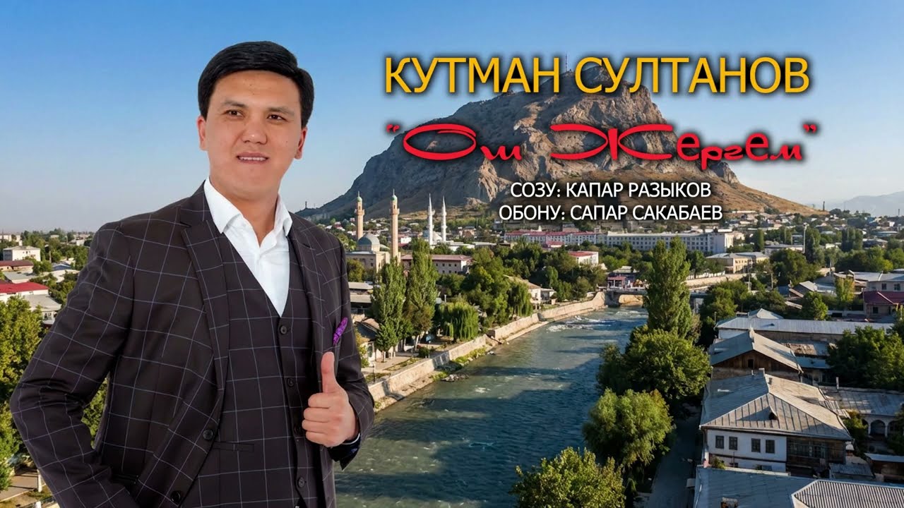 Кутман Султанов Ош жергем //жаны ыр 2026//