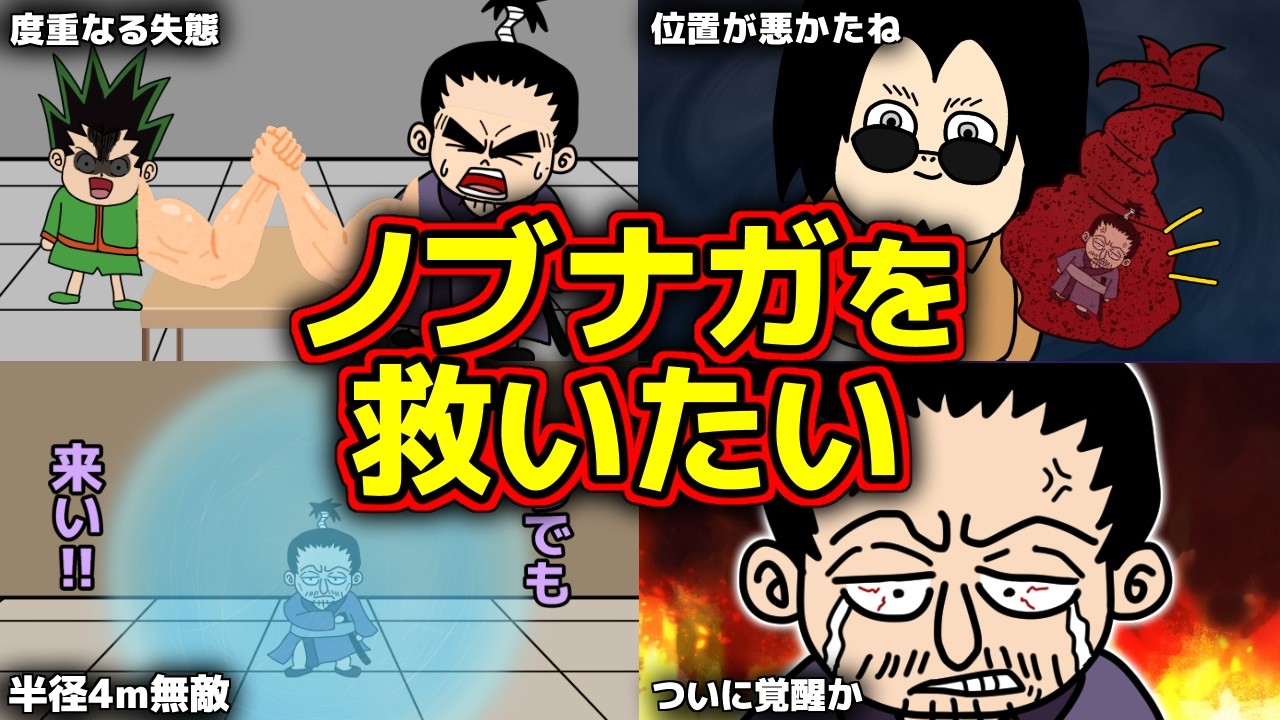 ノブナガ…お前は旅団の柱になれ！！【 ハンターハンター 考察 】