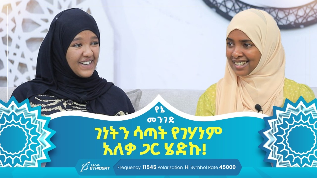 ገነትን ሳጣት የገሃነም አለቃ ጋር ሄድኩ! | የኔ መንገድ | Yene Menged | Journey to Islam | #ሶፊያ #የኔ_መንገድ