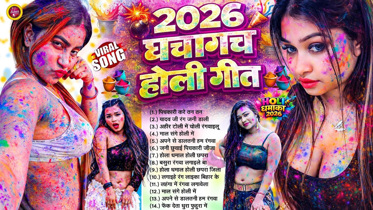 फुल Powerfull 2026 घचाघच होली गीत | #Bhojpuri #Nonstop #Holi Songs | #AudioJukebox