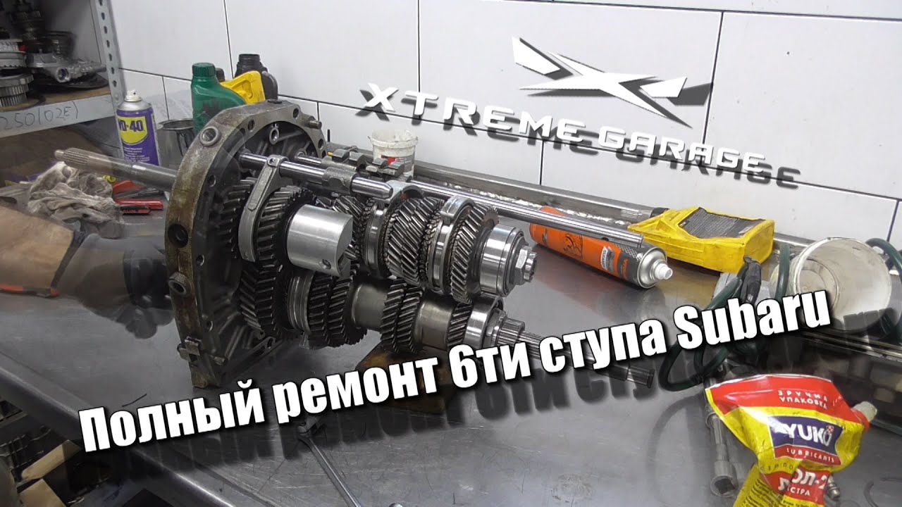 Полный ремонт 6ти ступа Subaru (Трансмиссия МКПП)