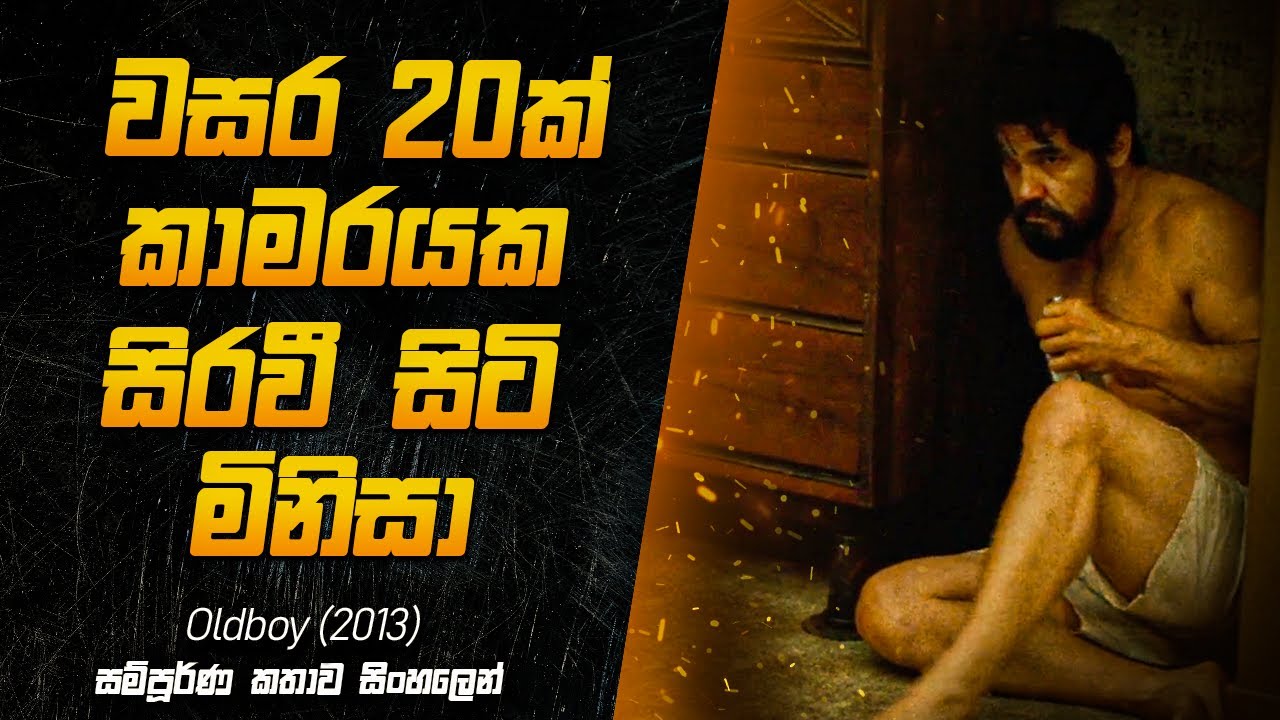 වසර 20ක් කාමරයක සිර වී සිටි මිනිසා | Oldboy Movie Explained in Sinhala | MovieLaundry