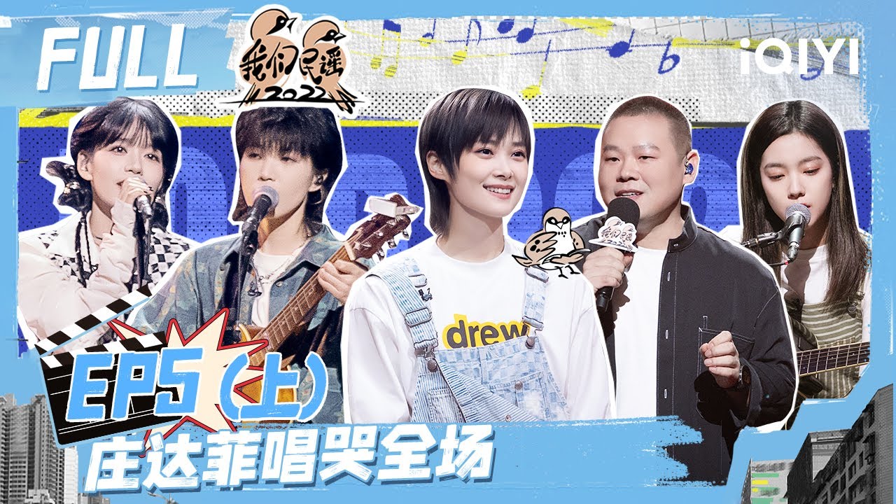 EP5上 庄达菲《写给老唐》现场唱到哽咽 张亚东被刘震云气到怒吼捶桌？岳云鹏嗨唱闽南情歌   | 我们民谣2022 FULL FOLK 2022| iQIYI精选