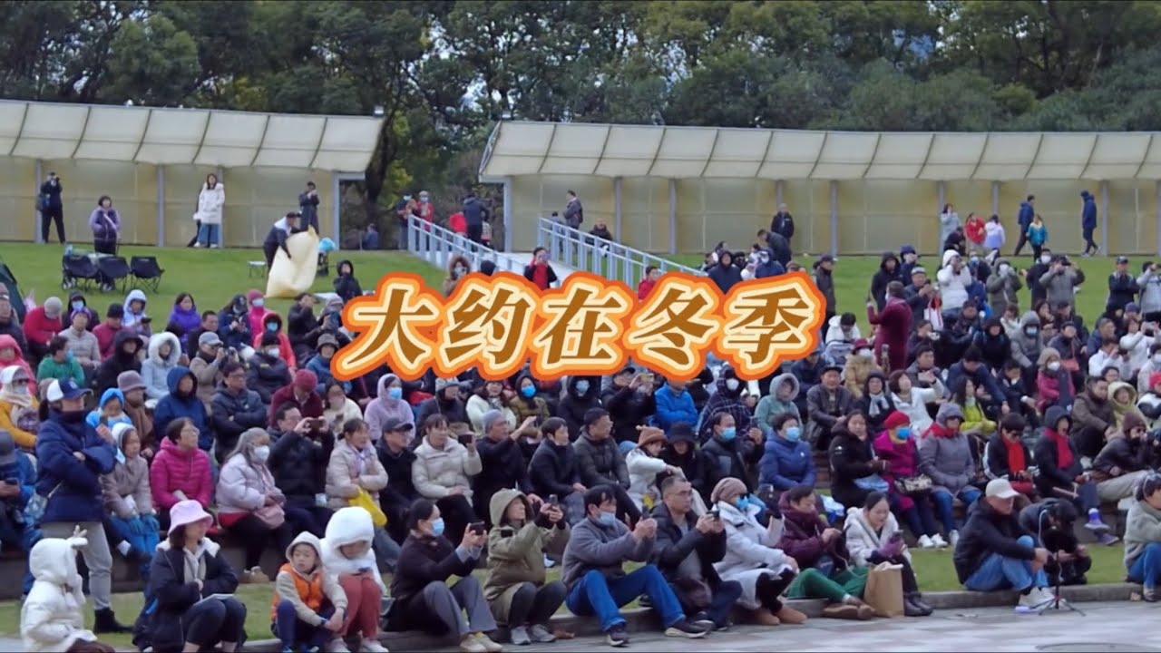 大约在冬季 世纪公园路演