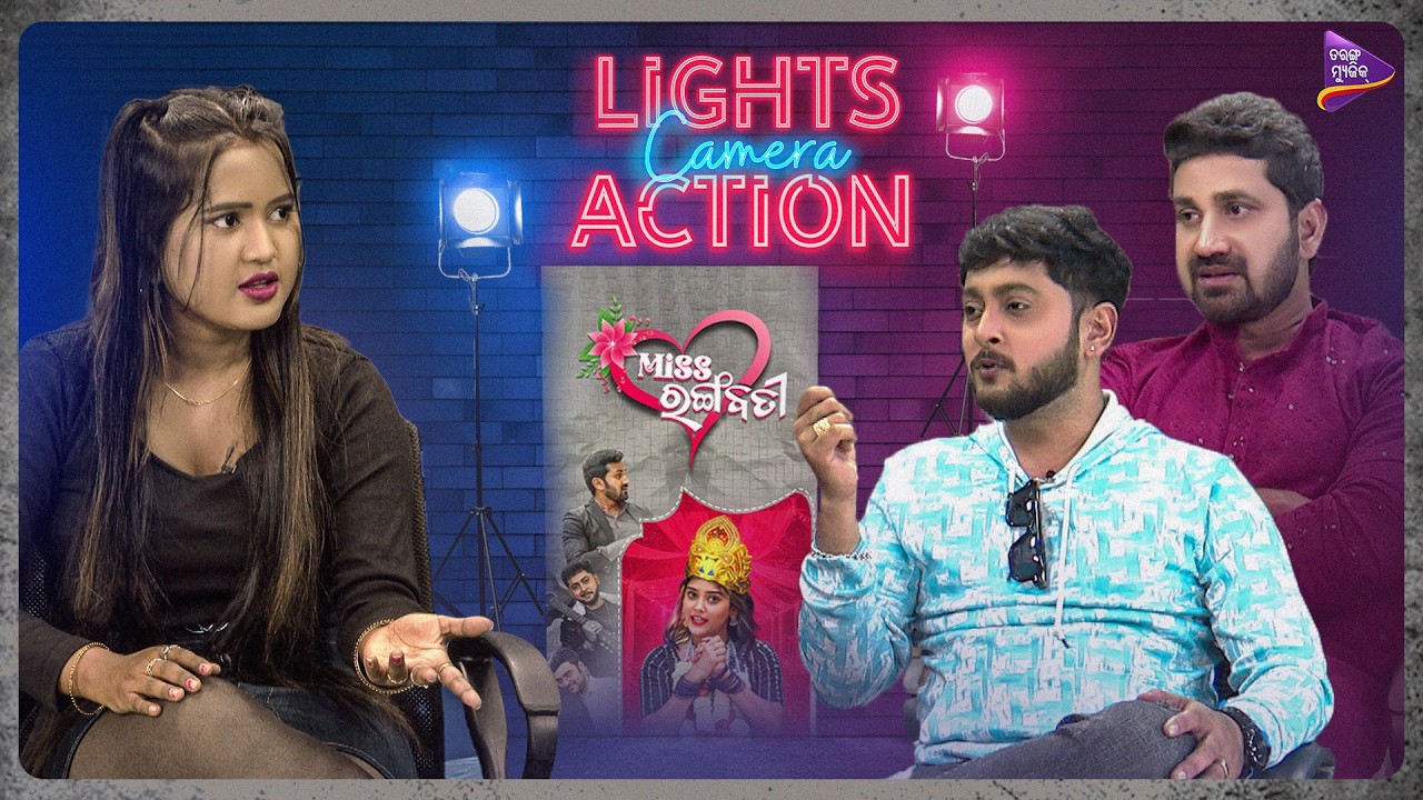 ଏଥିରେ ରଙ୍ଗବତୀ କିଛି ରଙ୍ଗ ବଦଳଉଛନ୍ତି କି | Lights Camera Action | Episode-1 |  Miss Rangabati | TM Shows