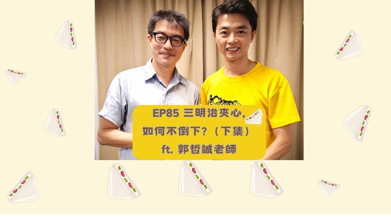 EP85.三明治夾心,如何不倒下?(下集) ft. 郭哲誠老師