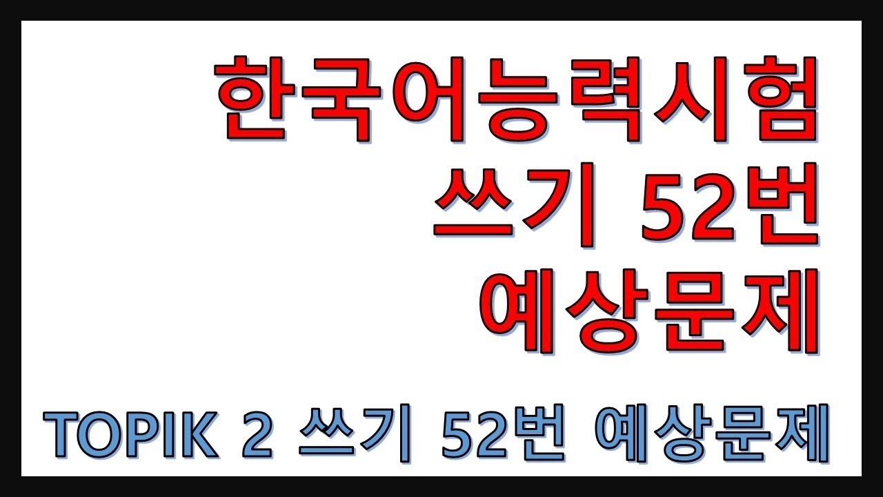 한국어능력시험 TOPIK2 쓰기 52번 예상문제