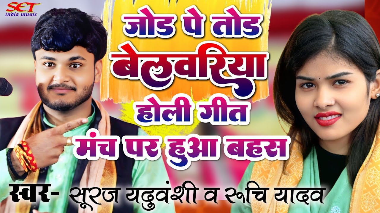 बेलवरिया गीत#जोड़ पे तोड़#अरे सूरज एंजेसी#मर्द होई गये बेकार घूमे लड़की के पीछे#ruchiyadavsurajyadav